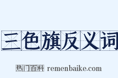 三色旗反义词是什么意思的图片